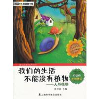 正版新书]我们的生活不能没有植物—人与植物侯书议 主编978754