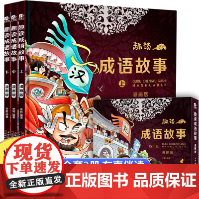 趣读成语故事精装硬壳全套3册 中华成语故事大全小学生版6-9-12岁小学生一二三四年级课外书必读少儿读物儿童文学故事阅读