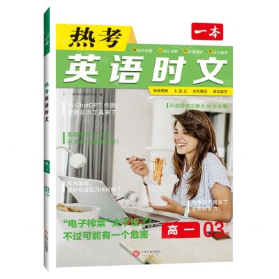 [N]热考英语时文(高1 3上辑)/一本-9787210139058