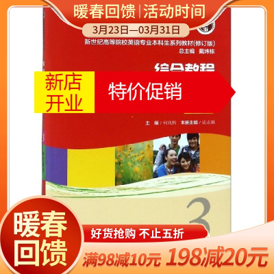 鹏辰正版综合教程(学生用书3第2版修订版新世纪高等院校英语专业本科生系列教材)