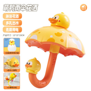萌鸭雨伞洗澡玩具儿童浴室趣味花洒婴儿洗澡玩具卡通造型2027