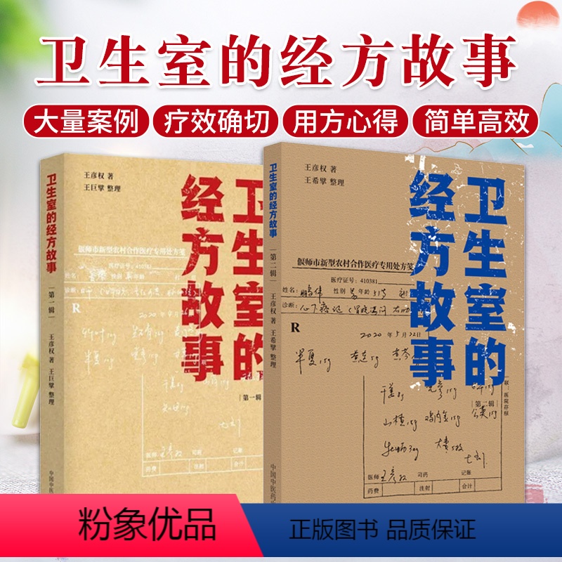 [正版]卫生室的经方故事 1辑+ 2辑 2本套装 中国中医药出版社 中医经方医案书籍临床肺心病肺气肿验案一则麻黄四逆汤