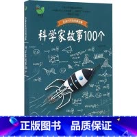 科学家故事100个 [正版]科学家故事100个(插图珍藏版) 中国少儿童文学青少年经典读物 百读不厌的经典故事 叶永烈讲