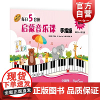 每日5分钟启蒙音乐课 手指操B级(附音频) [新加坡]艾丽丝·叶上海音乐出版社