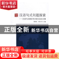 正版 汉语句式问题探索:汉语句式国际学术研讨会论文集 徐阳春,