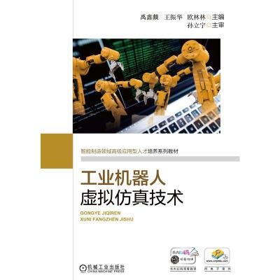 8055713|[正版]工业机器人虚拟仿真技术