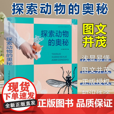 探索学科科学奥秘丛书 探索动物的奥秘 三年级四年级课外阅读赏析五年级六年级6-15岁少儿趣味故事读物书中小学生语文课外阅