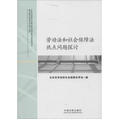 正版新书]劳动法和社会保障法热点问题探讨北京市劳动和社会保障
