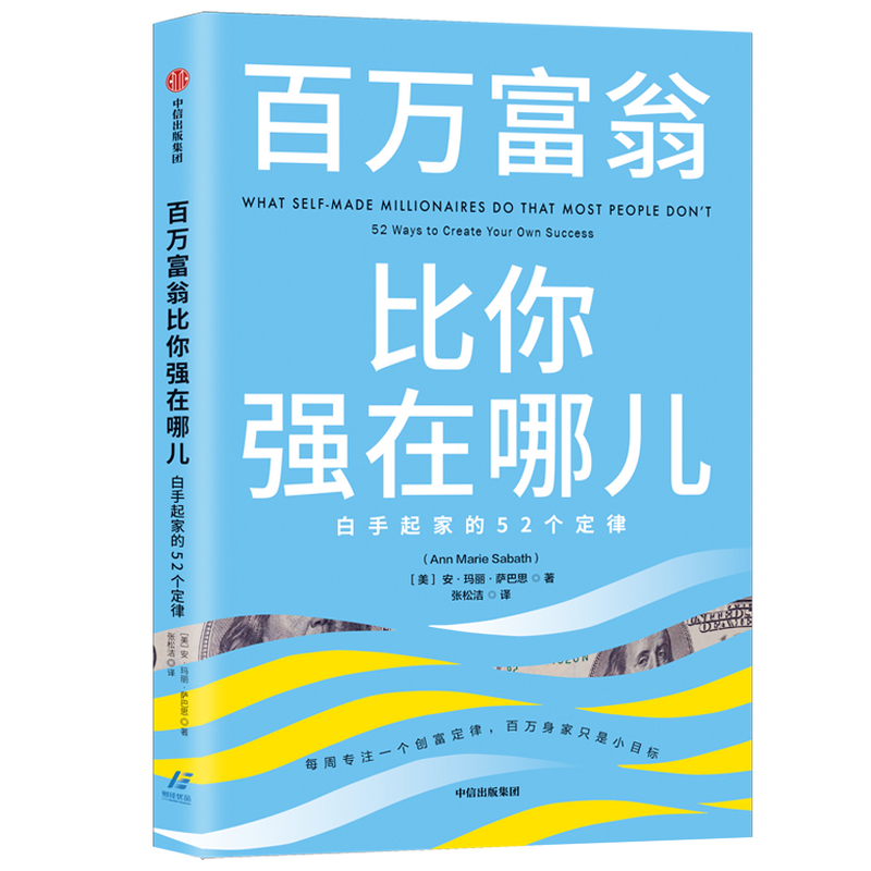 音像百万富翁比你强在哪儿(白手起家的52个定律)安·玛丽·萨巴思