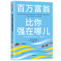 音像百万富翁比你强在哪儿(白手起家的52个定律)安·玛丽·萨巴思