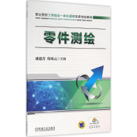 正版新书]零件测绘/康建青康建青9787111478621