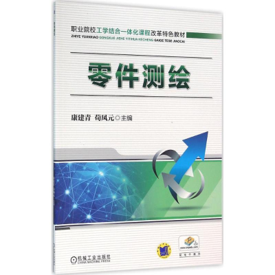 正版新书]零件测绘/康建青康建青9787111478621