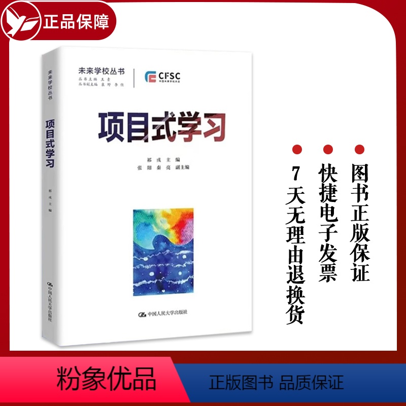 [正版] 项目式学习教学设计与案例未来学校丛书 祁彧朱晓霞李建总主王素 教育 中等教育理论书籍 中国人民大学出版社