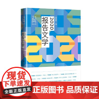 2020报告文学 李炳银 人民文学出版社 正版书籍