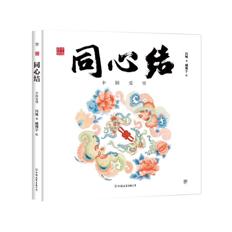 [M]中国符号·同心结:中国爱情 冯旭 著 戚翔宇 绘 -9787505751156