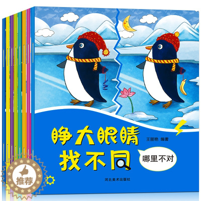 [醉染正版]正版全套8册 趣味找不同儿童书 3-4-5-6岁幼儿图书专注力训练的书逻辑思维大脑开发隐藏的图画捉迷藏宝宝益