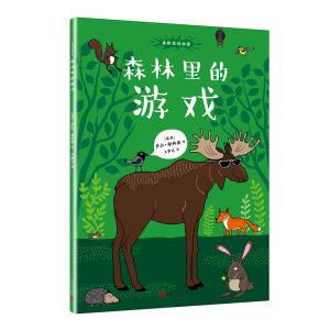 醉染图书森林里的游戏(平装)/9787020147250