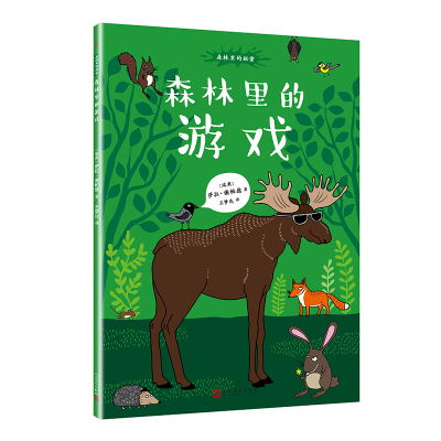 醉染图书森林里的游戏(平装)/9787020147250