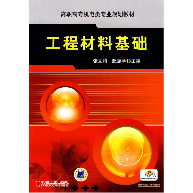 正版新书]工程材料基础范承志 等编9787111295129