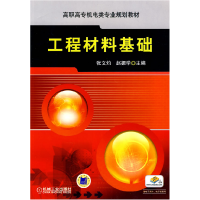 正版新书]工程材料基础范承志 等编9787111295129