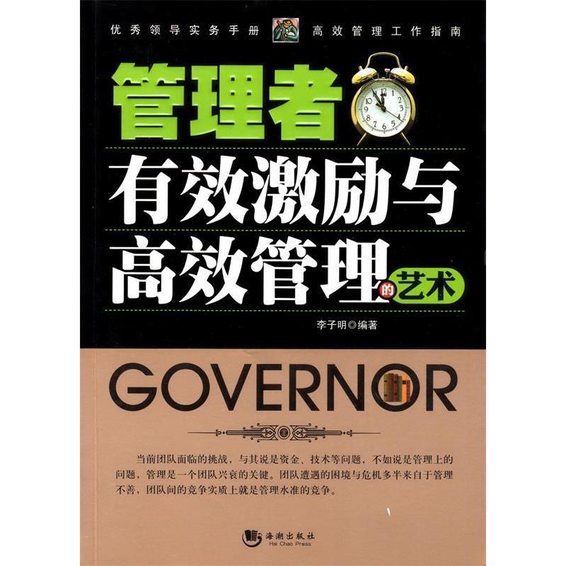 正版新书]管理者有效激励与高效管理的艺术李子明9787515704715