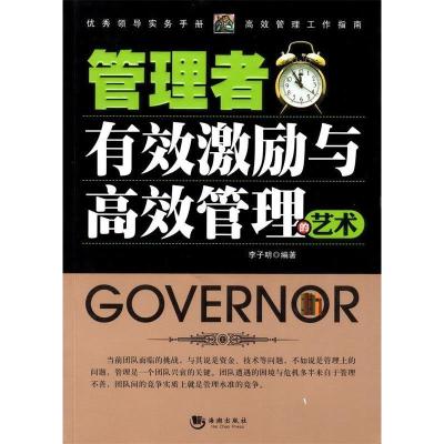 正版新书]管理者有效激励与高效管理的艺术李子明9787515704715