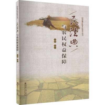 正版新书]民法典与农民权益保障本书编写组9787569717938