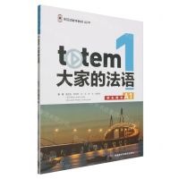 [N]totem大家的法语(1学生用书A1)-9787521350081