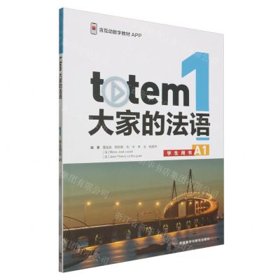 [N]totem大家的法语(1学生用书A1)-9787521350081