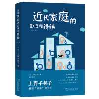 音像近代家庭的形成和终结(增订版)[日]上野千鹤子