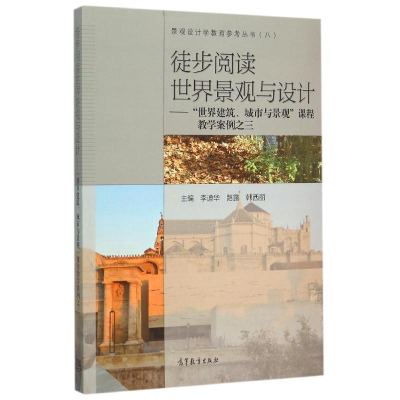 [M]徒步阅读世界景观与设计:世界建筑城市与景-9787040429923