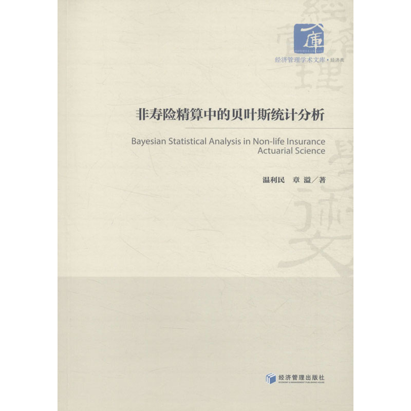 音像非寿险精算中的贝叶斯统计分析温利民