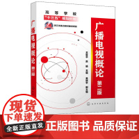 广播电视概论第2版第二版 王哲平 赵瑜 吴晓平 9787122372949 化学工业出版社