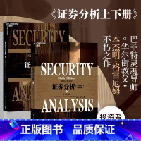 [正版]书店证券分析(上下原书第6版经典版) 格雷厄姆 证券投资分析 金融投资 聪明的投资者 巴菲特 穷查理李宝典书籍