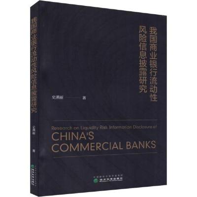 正版新书]我国商业银行流动性风险信息披露研究史燕丽9787521825
