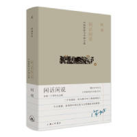 正版新书]阿城作品:闲话闲说,中国世俗与中国小说(增订版)阿