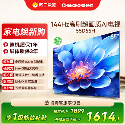 长虹55D55H 55英寸144Hz高刷新 云帆AI影像 60W峰值功率音响 超高清4K平板电视政府补贴