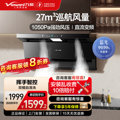 万和(Vanward)[小蓝光]油烟机顶侧三腔27m³大吸力1000Pa直流变频蓝光杀菌CXW-358-WL877