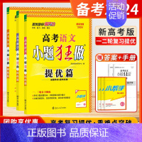 [2024-提优篇]数学-新高考 新高考&江苏版 任选 [正版]2024新高考版小题狂做提优版高中数学英语江苏高考语文物