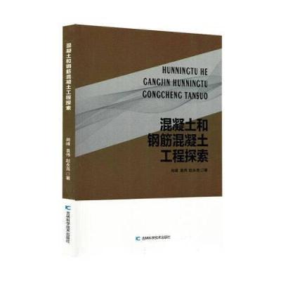 正版新书]混凝土和钢筋混凝土工程探索尚峰;袁伟;赵永亮978757