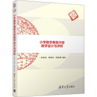 [M]小学数学典型内容教学设计与评析-9787302521501
