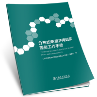 醉染图书分布式电源并网调度服务工作手册9787519843960