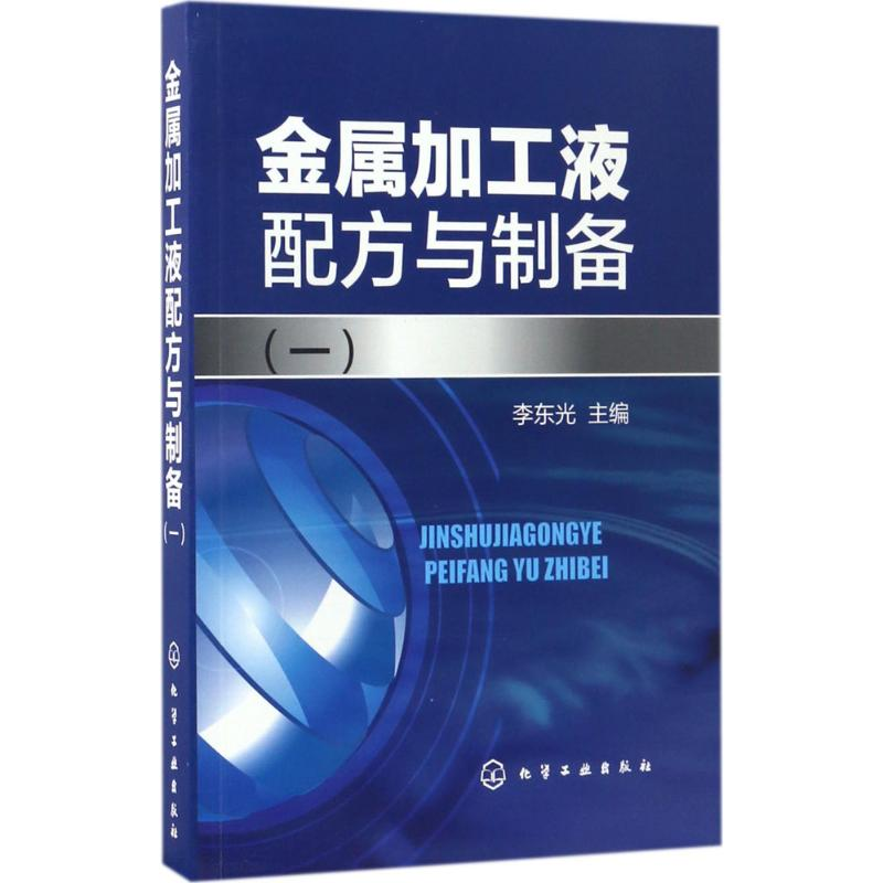 [M]金属加工液配方与制备.1-9787122285638