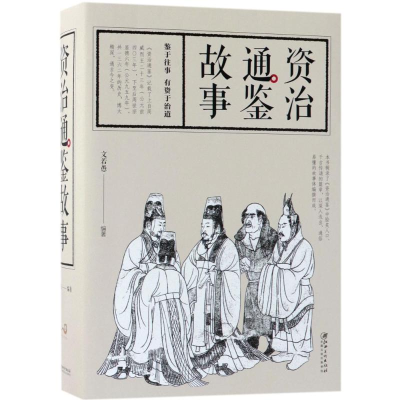 [M]资治通鉴故事-9787548060062