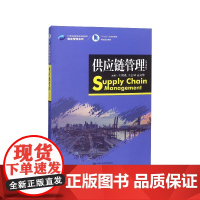 供应链管理(第3版21世纪高职高专规划教材)/物流管理系