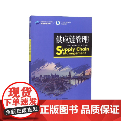 供应链管理(第3版21世纪高职高专规划教材)/物流管理系