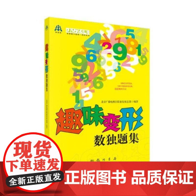 趣味变形数独题集 北京广播电视台数独发展总部 龙门书局 正版书籍 预计发货06.14