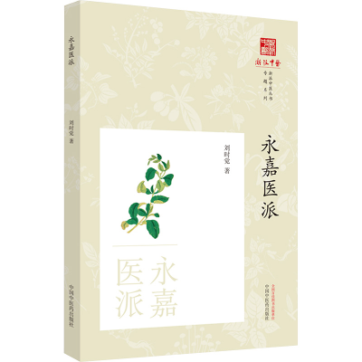 [M]永嘉医派-9787513276993