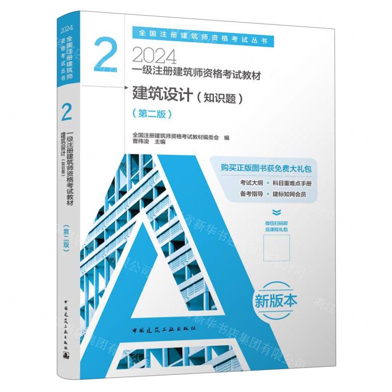[N]建筑设计(知识题第2版2024一级注册建筑师资格考试教材)/全国注册建筑师资格考试丛书-9787112293315