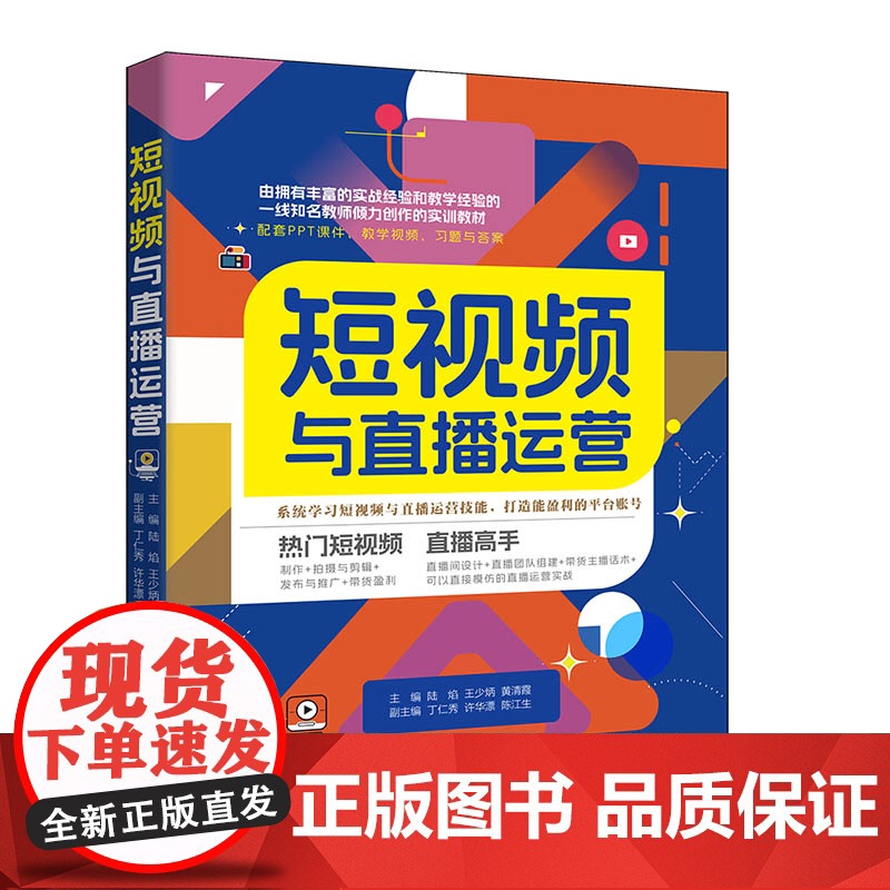 短视频与直播运营陆焰 王少炳 黄清霞 丁仁秀 许华漂 陈江生电子商务清华大学出版社有限公司正版